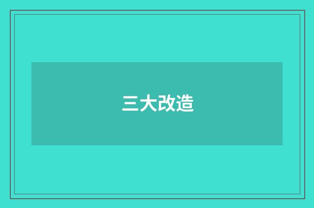 三大改造