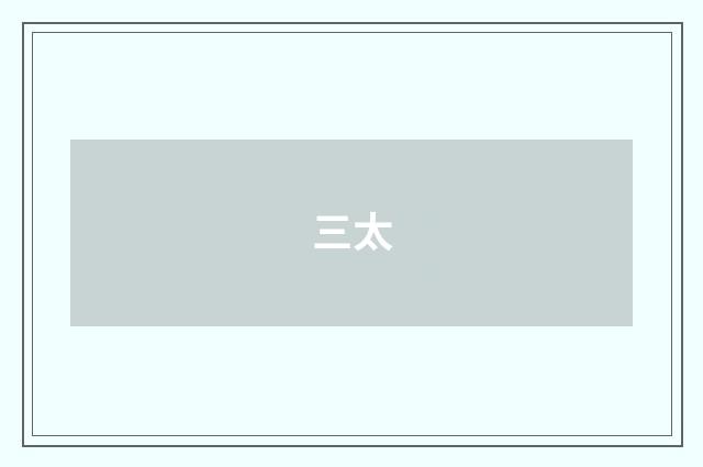三太