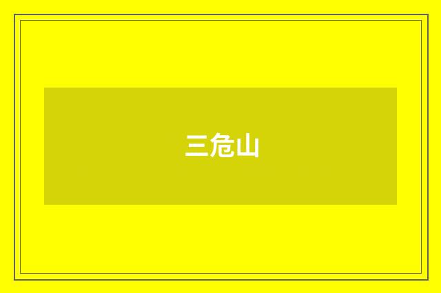 三危山