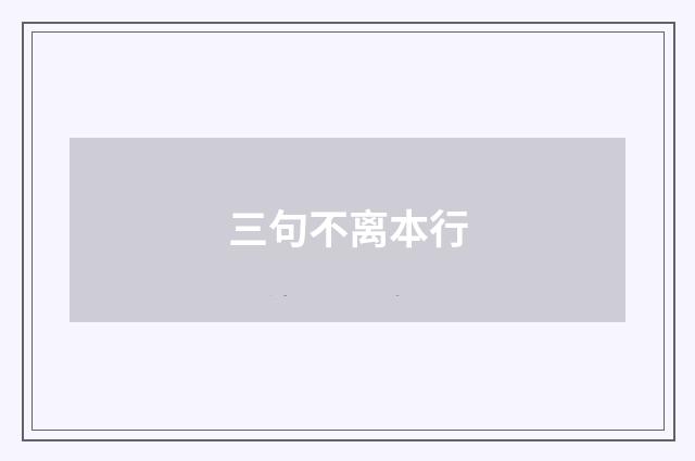 三句不离本行