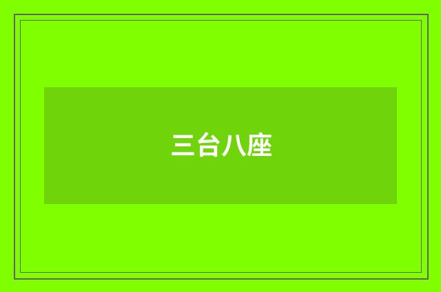 三台八座
