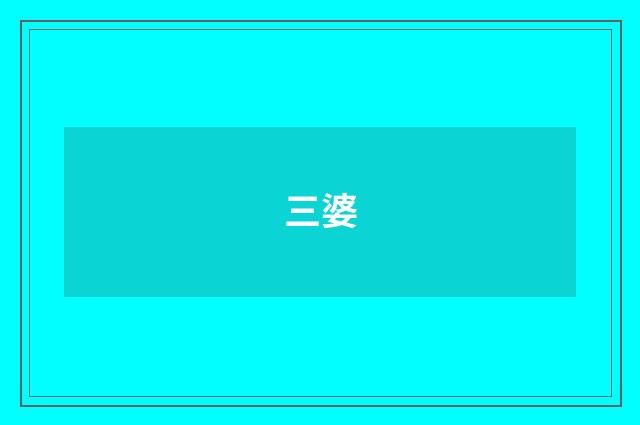 三婆