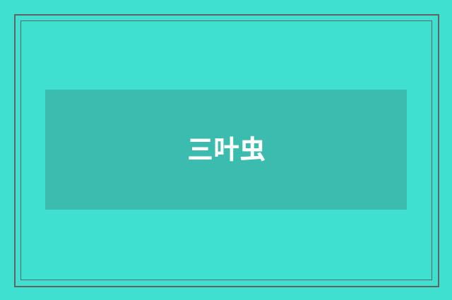 三叶虫
