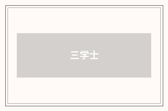 三学士