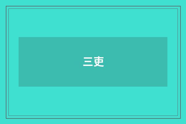 三吏
