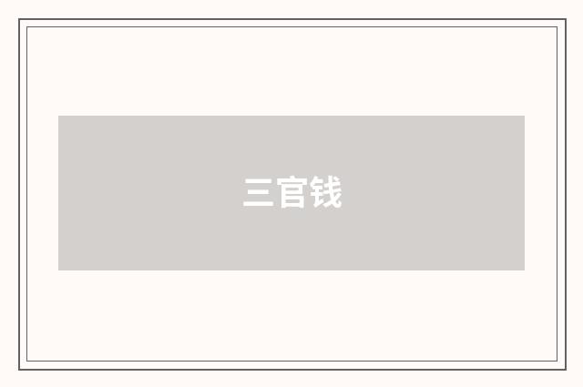 三官钱