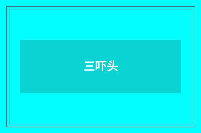 三吓头