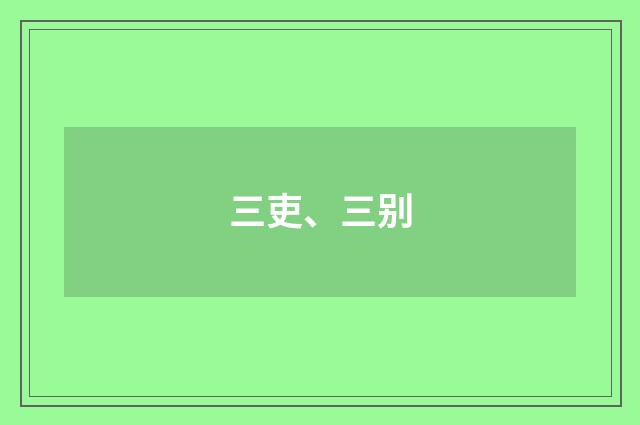 三吏、三别