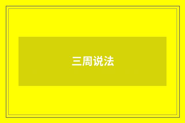 三周说法