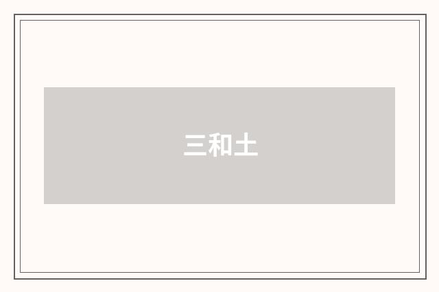 三和土