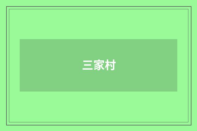 三家村