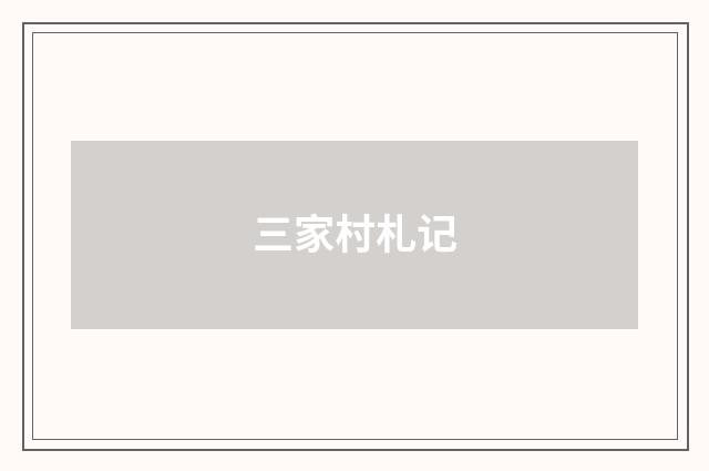 三家村札记