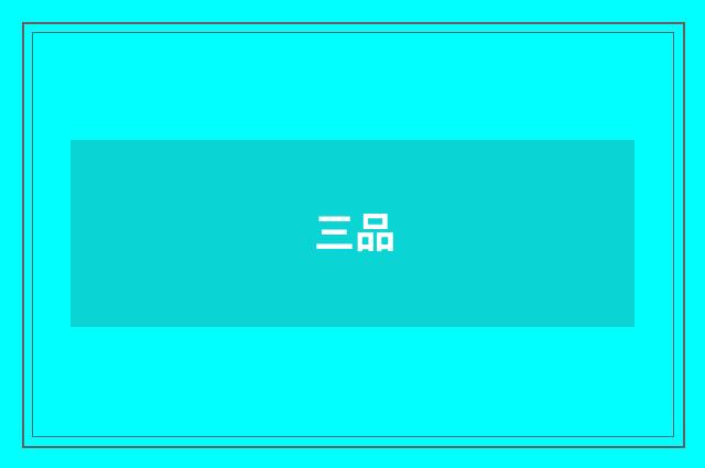 三品