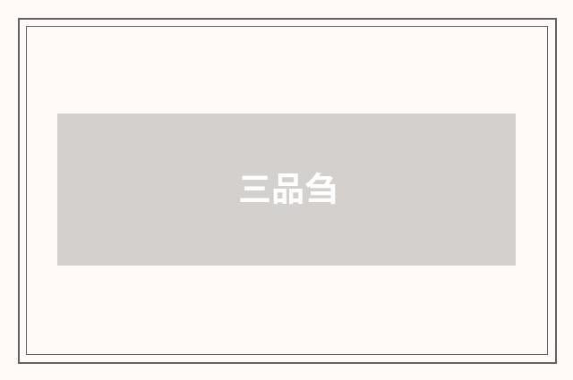 三品刍