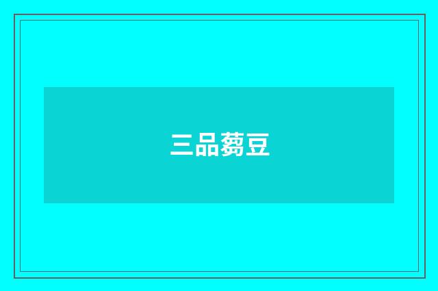 三品蒭豆
