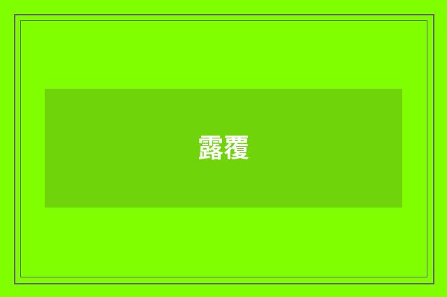 露覆