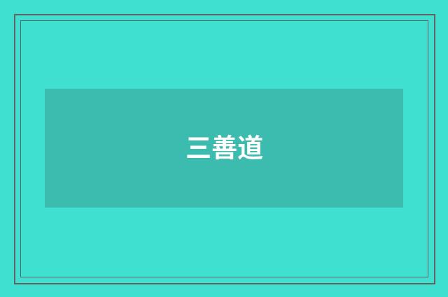 三善道