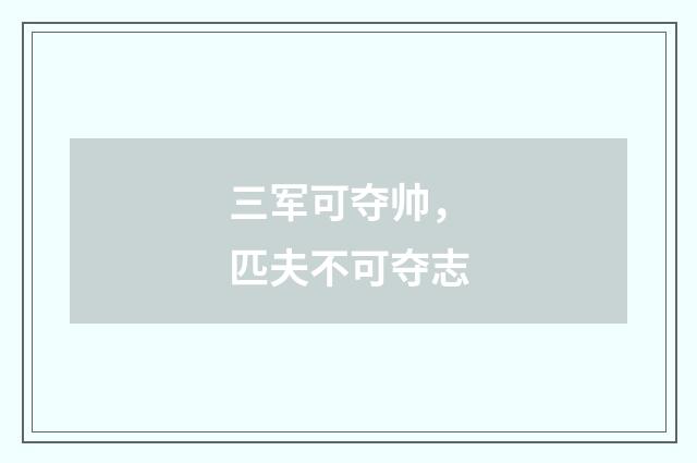 三军可夺帅，匹夫不可夺志