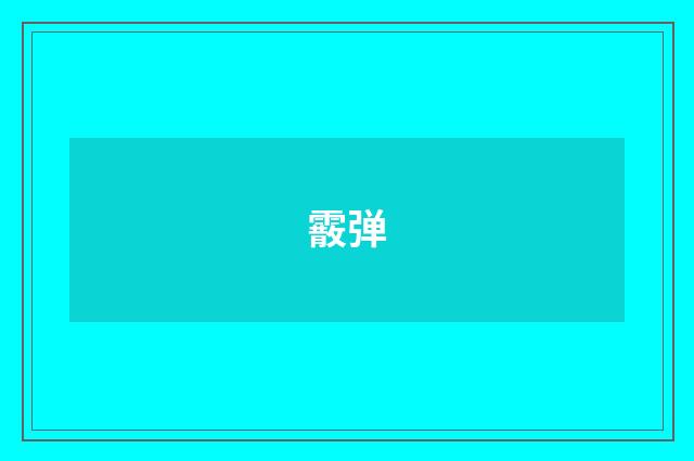 霰弹