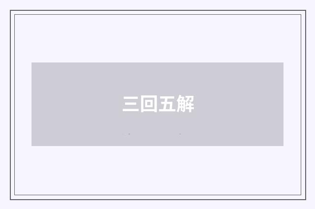 三回五解