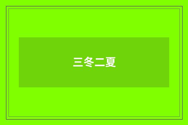 三冬二夏