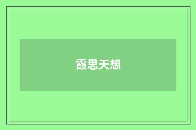 霞思天想