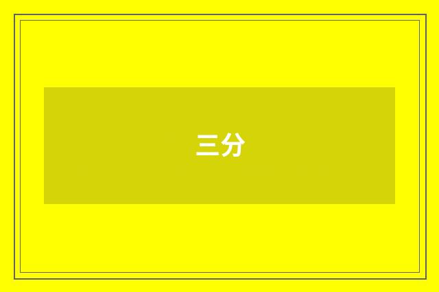 三分
