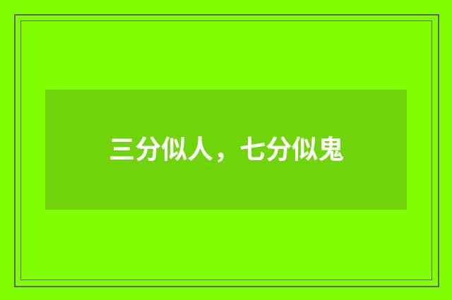 三分似人，七分似鬼