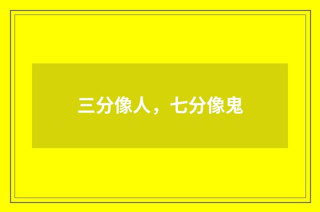 三分像人，七分像鬼