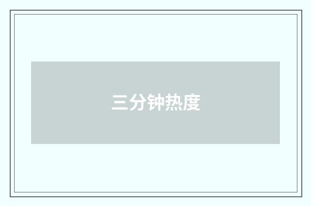 三分钟热度