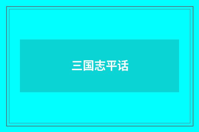 三国志平话
