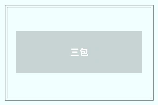 三包