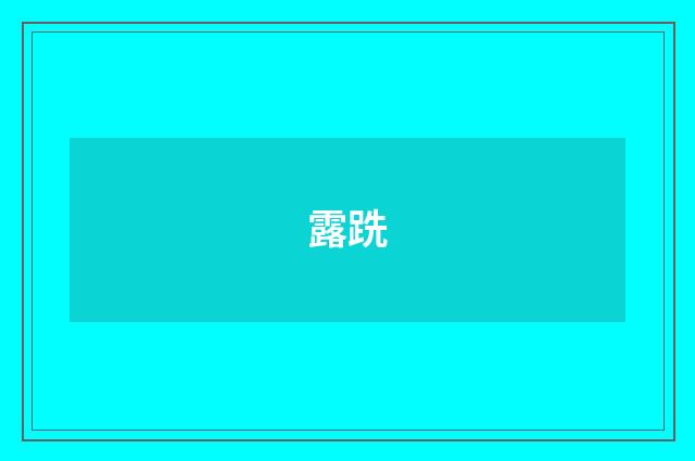露跣