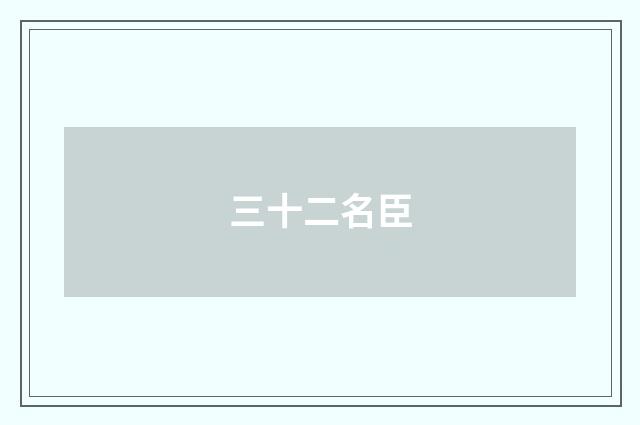 三十二名臣