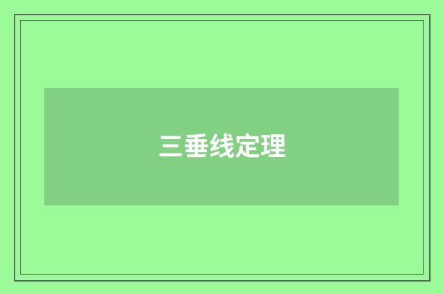 三垂线定理
