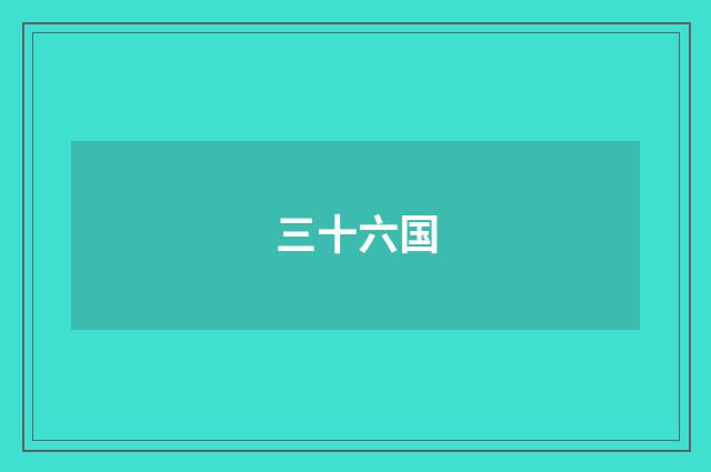 三十六国