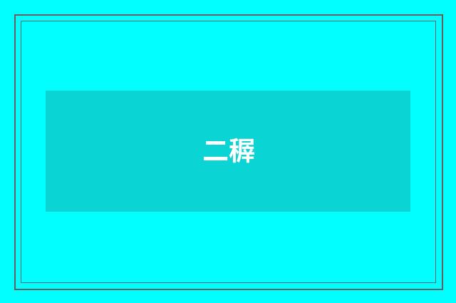 二稺