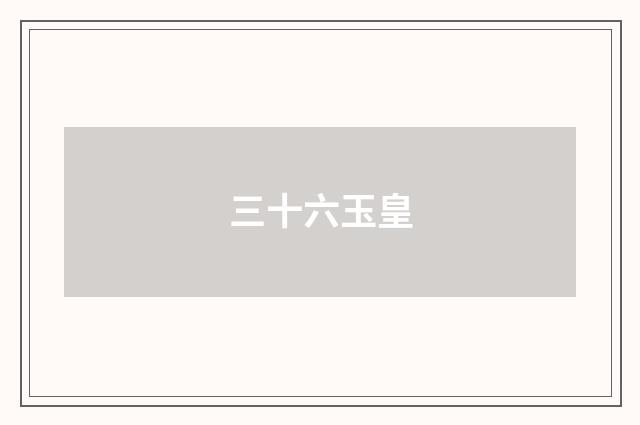 三十六玉皇