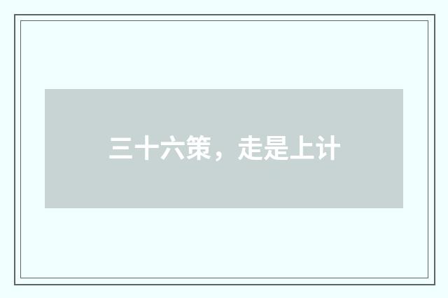 三十六策，走是上计