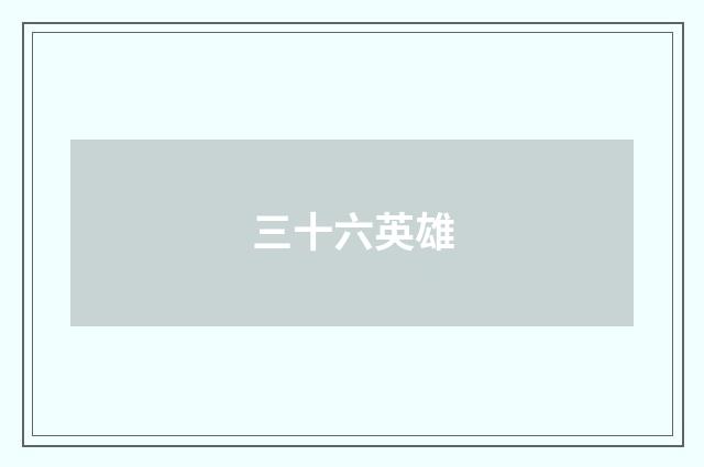 三十六英雄