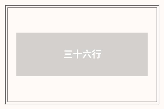 三十六行