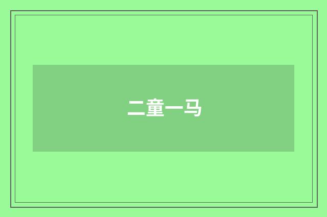 二童一马