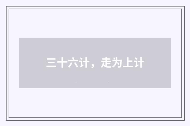 三十六计，走为上计