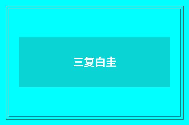 三复白圭
