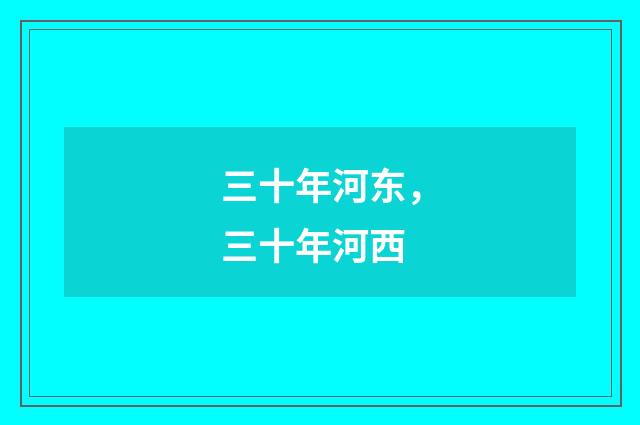 三十年河东，三十年河西