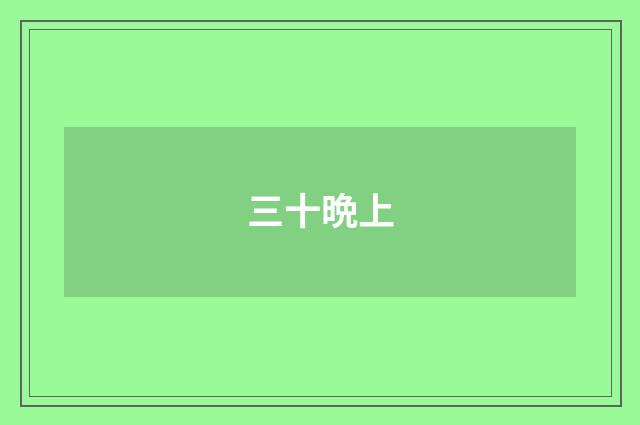 三十晩上