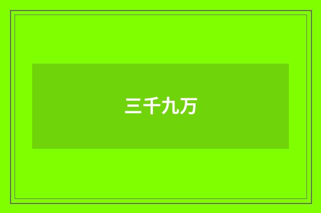 三千九万