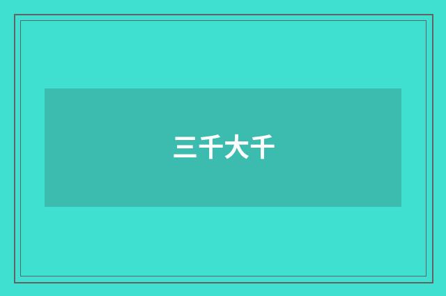 三千大千