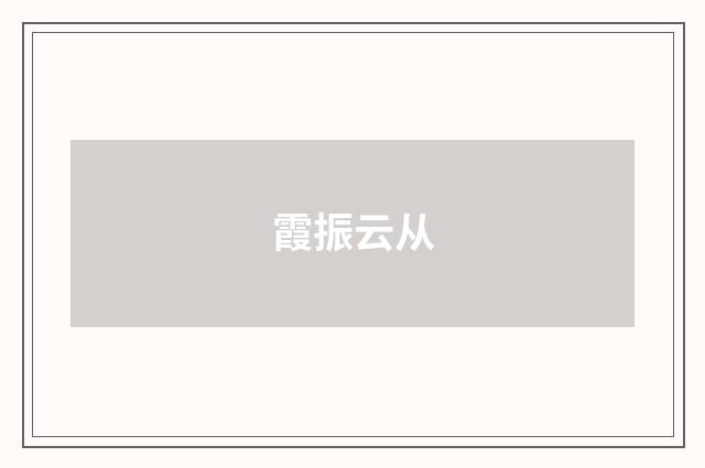 霞振云从