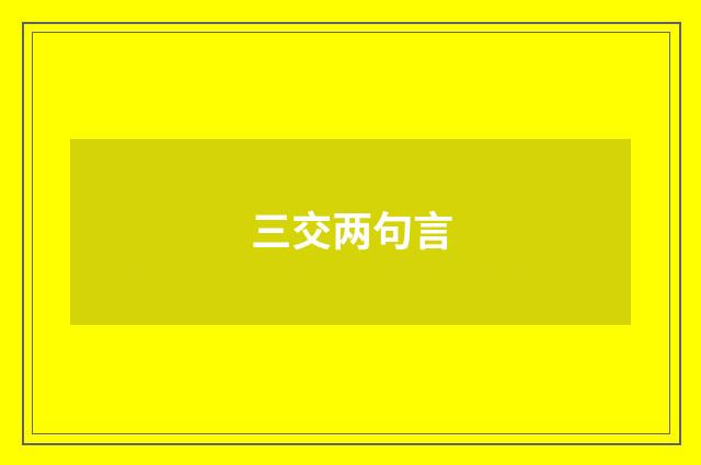 三交两句言